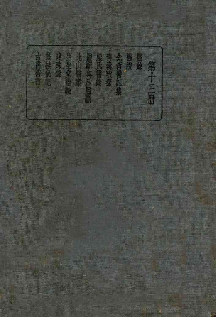 皇汉医学丛书  第13册